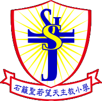 石籬聖若望天主教小學 (Moodle)